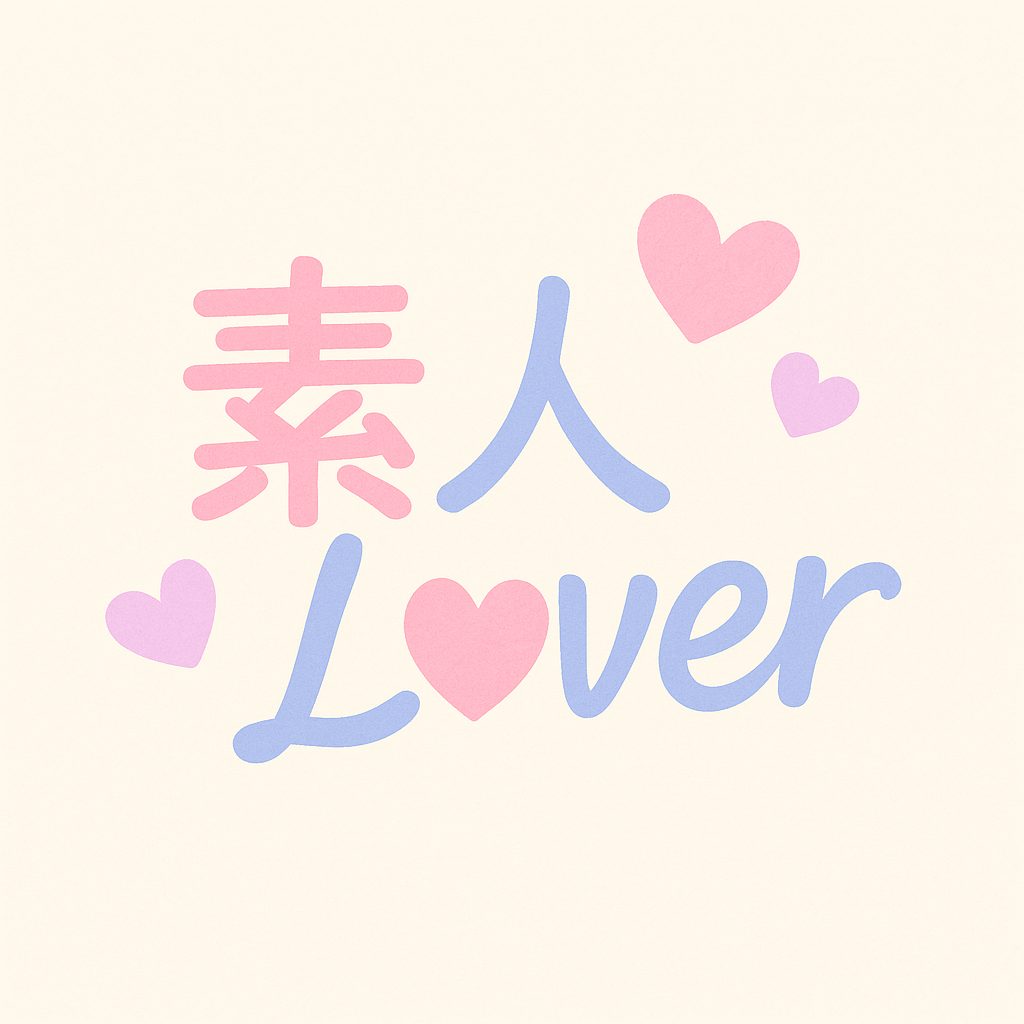 素人AV Lover